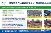 경기도 특사경, 무허가로 폐기물 수만톤 수집 등 폐기물 불법 처리 사업장 68곳 적발