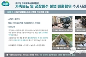 경기도 특사경, 가축분뇨 및 공장폐수 불법행위 사업장 49곳 적발,가축분뇨 하천에 유출, 액체비료 미신고 지역에 살포…