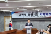 이권재 오산시장 ‘초긴축재정’ "강도 높은 인력조정 및 조직개편 단행할것" 재구조화 예고