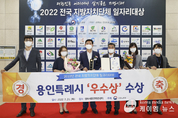용인시, '2022년 전국 지방자치단체 일자리 대상'서 우수상 영예