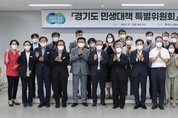 김동연 1호 지시 민생 회복 정책협의체 ‘경기도 민생대책 특별위원회’ 출범