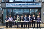 평택시, 신장동 상생협력상가 조성사업 준공식 개최