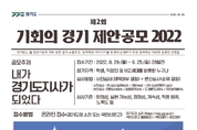 “내가 경기도지사가 되었다. 어떤 정책을 펼칠까?”경기도, ‘제2회 기회의 경기 제안공모 2022’ 개최