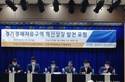 경기경제자유구역 혁신성장 포럼 열려... 평택 포승지구 발전 방안 등 논의