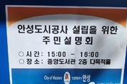 안성시, 안성 도시공사 설립 추진 배경에 대한 주민설명회 개최