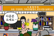 안성시, ‘서로 존중하고 배려하는 민원문화 정착 캠페인’ 웹툰 제작