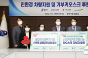 용인사회공헌센터, 관내 복지시설에 "삼성전자" 5년간 14억원대 기부약속