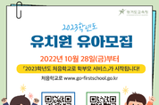 경기도교육청, 2023 유치원 유아 모집을 위한 ‘처음학교로’ 학부모 서비스 28일부터 시작