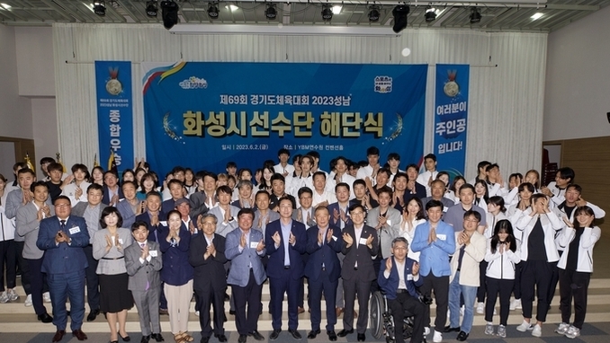 제69회 경기도체육대회 화성시 선수단 해단식 가져