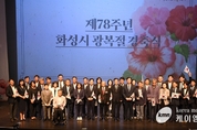화성시, 제78주년 광복절 경축식 개최