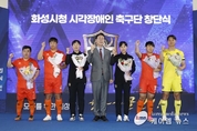 화성시, 전국 지자체 최초 시각장애인 축구팀 창단