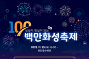 화성시, 오는 25일 동탄호수공원에서 ‘ 100만 화성 축제’개최