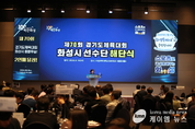화성시의회, 제70회 경기도 체육대회 해단식 참석!