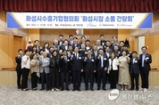 화성시, 제2회 수출기업협의회와 간담회 실시!