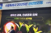 수원특례시, 이재준시장 2025년 신년 브리핑 개최!!