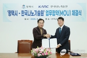 평택시, 한국나노기술원과 업무협약 체결 평택시 첨단 반도체 생태계 육성을 위해 손 맞잡아