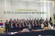 경기도 시·군의회 의장협의회 제177회 정례회의, 화성특례시 전곡항에서 개최!!