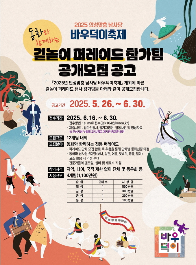 안성시, 2025년 안성맞춤 남사당 바우덕이축제 길놀이 퍼레이드 참가팀 접수 시작 !!