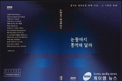 경기도, 참사 1주기 맞아 첫 공식 종합보고서 눈물까지 통역해 달라 발간 !!