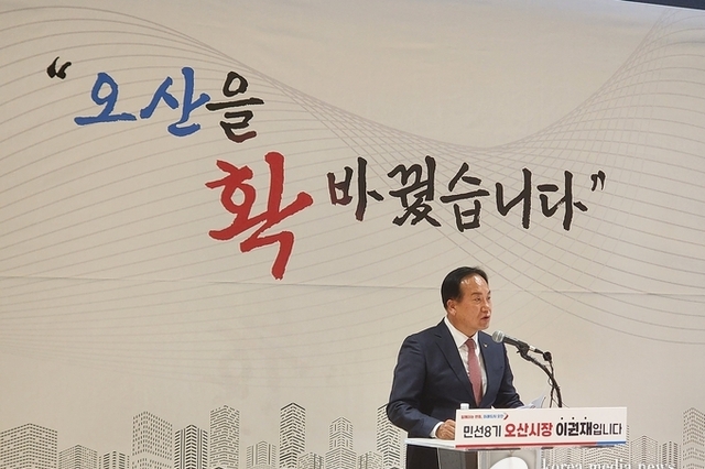 이권재 오산시장 오산을 “확” 바꾸어 50만 자족도시 실현 의지 밝혀.!!