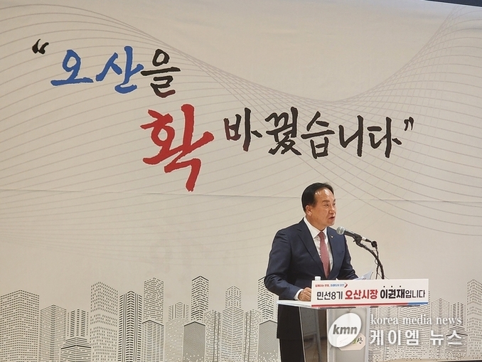 이권재 오산시장 오산을 “확” 바꾸어 50만 자족도시 실현 의지 밝혀.!!