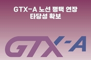 GTX-A 평택 연장 사업 경제적 타당성을 확보!