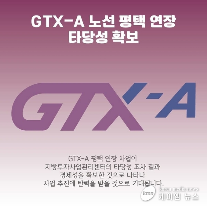 GTX-A 평택 연장 사업 경제적 타당성을 확보!