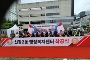 오산시 신장2동 행정복지센터 착공식 개최~!!