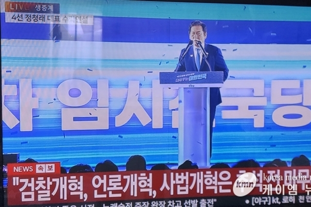 더불어민주당 당 대표 총득표율 61.74 4선 정청래 의원 선출…!!