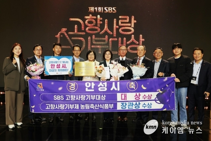 안성시, 제1회 SBS고향사랑기부대상서 ‘대상’ ·‘농식품부 장관상’ 수상2관왕 쾌거!!