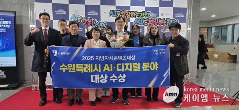 2025 지방 자치 콘텐츠 대상’ 인공지능(AI)·디지털 분야 수원특례시, 대상 수상!!