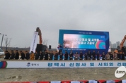 평택시 미래의 상징물 신청사 기공식 성황리에 개최~!!