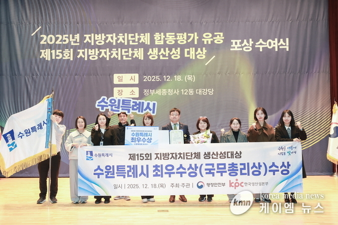 행정안전부 주최 ‘제 15회 지방자치단체 생산성 대상’ 수원특례시, 최우수상 쾌거~!!