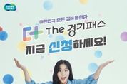 100만명이 선택한 'The 경기패스'. 1인 평균 월 2만원씩 환급