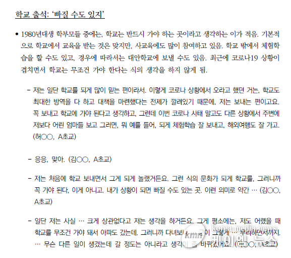  1980년대생 학부모의 학교에 대한 인식 조사 인터뷰 발췌