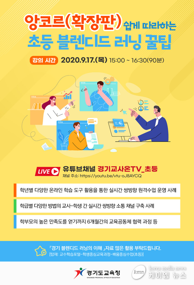 초등교원을 대상으로 초등 블렌디드 러닝 실시간 ‘앙코르’ 방송