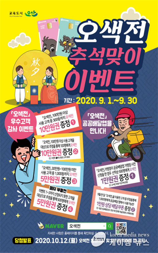 ‘(가칭)경기도 공공배달앱’과 오산시 지역화폐인 ‘오색전’과 연계한 이벤트를 실시한다.