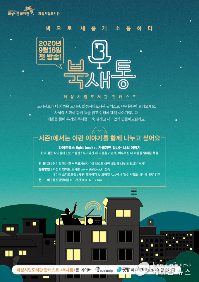 화성시립도서관 팟캐스트 <북새통> 운영