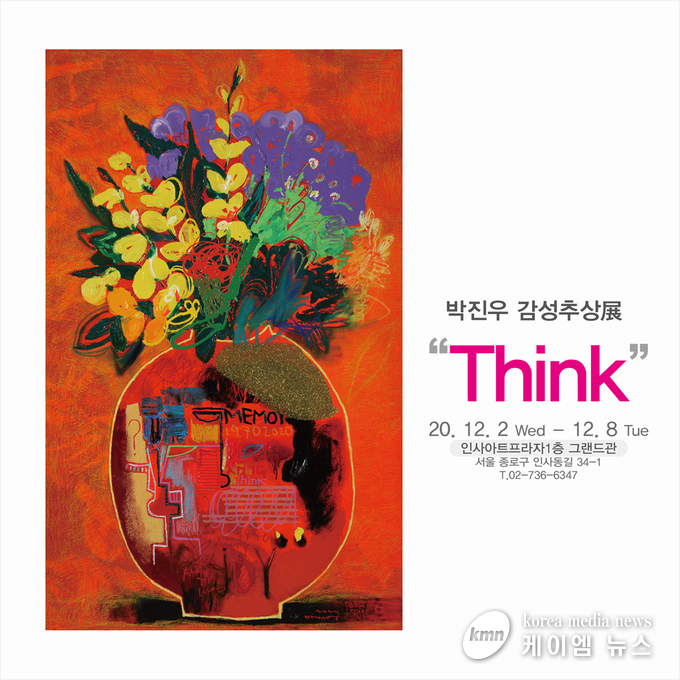 서양화가 박진우, 잃어버린 시간에 대한 기억 ‘감성추상 THINK展’ 개최 홍보불