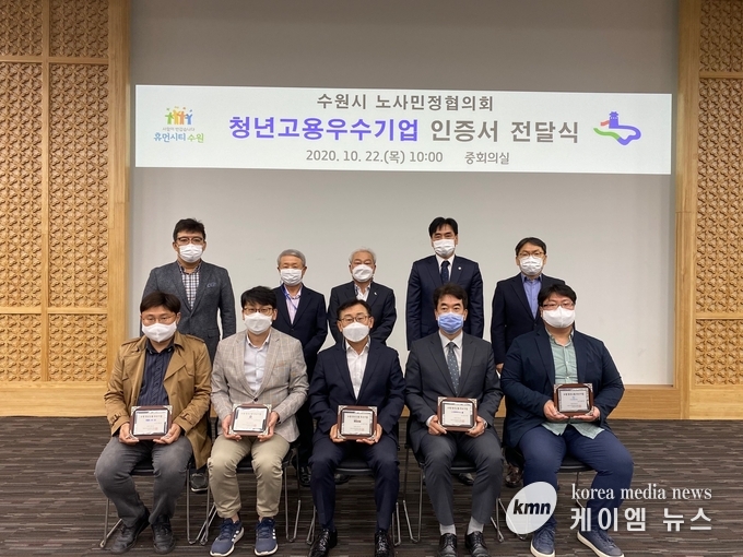 지난해 10월22일 수원시 노사민정협의회가 청년고용우수기업 인증서 전달식을 진행한 뒤 기념촬영을 하고 있다.