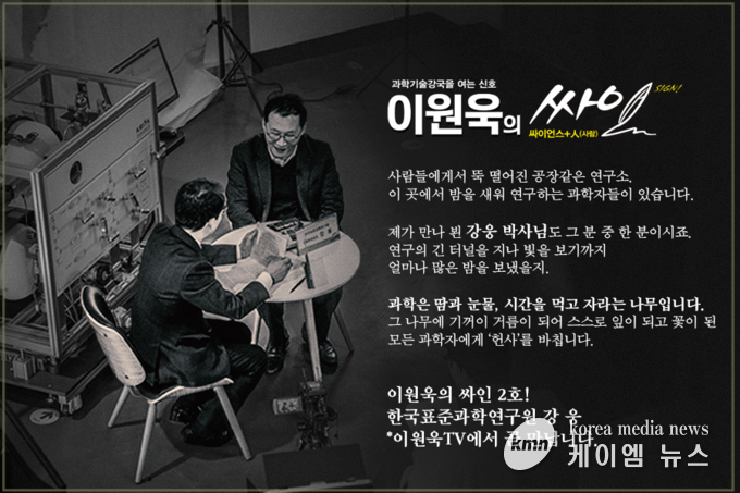 이원욱의‘싸인(Science + 人)’제2호 과학자 측정표준과학자 강웅박사를 만나다.