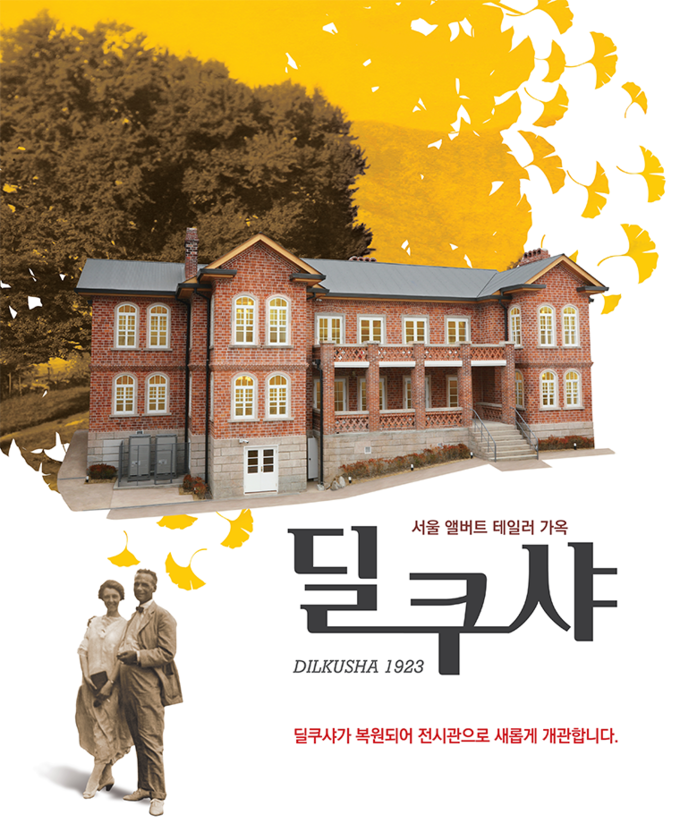 딜쿠샤 전시관 개관 홍보물