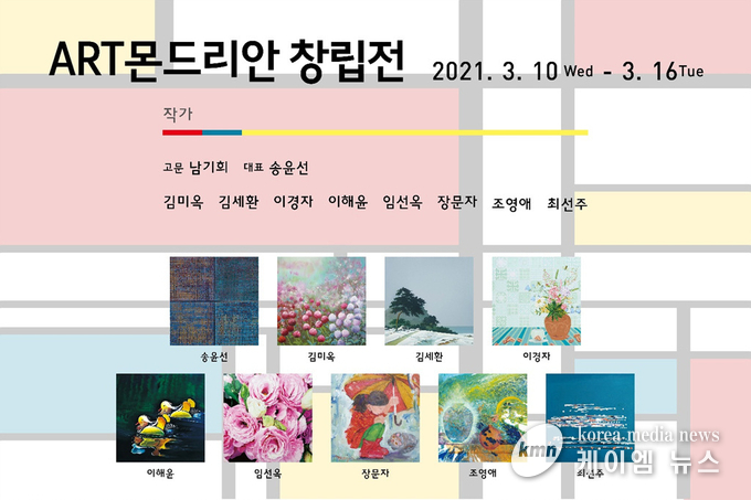 ART몬드리안 창립전