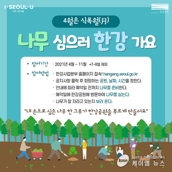 ‘나무 심으러 한강 가요’ 캠페인