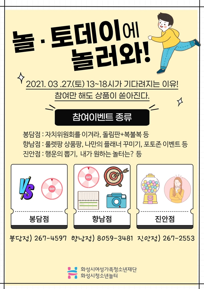 화성시여성가족청소년재단, 2021년 제1회‘놀․토 데이’ 참여이벤트 개최