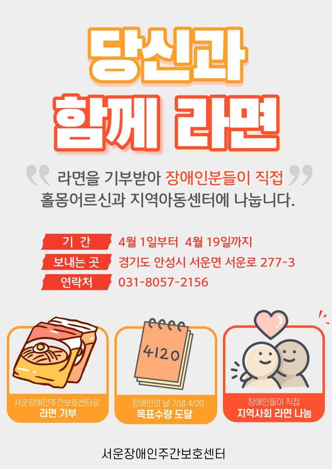 4월 20일 장애인의 날을 맞이하여 장애인이 직접 라면을 전달하는 “당신과 함께라면” 행사를 진행한다.