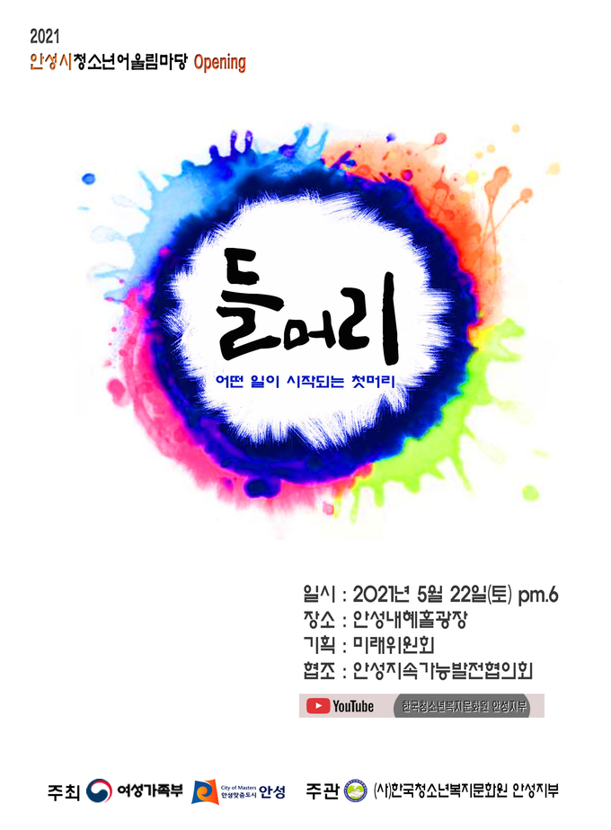 ‘2021 안성시청소년어울림마당’의 Opening 들어리 홍보물