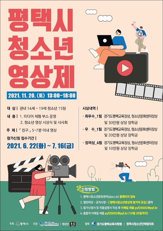 평택시 청소년영상제 참가자 모집 홍보물 [ 사진 // 평택시청 제공