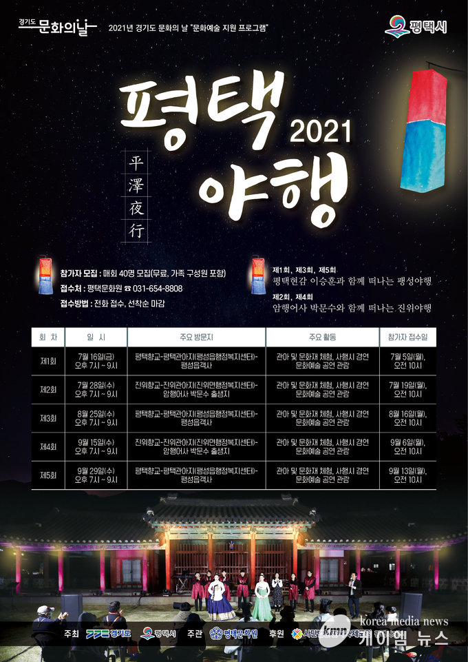 2021 ‘평택야행’ 홍보물