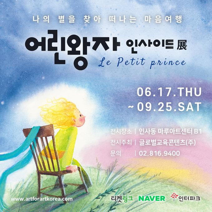 글로벌교육콘텐츠, 나만의 별을 찾아 떠나는 "어린왕자 인사이드展" 홍보물